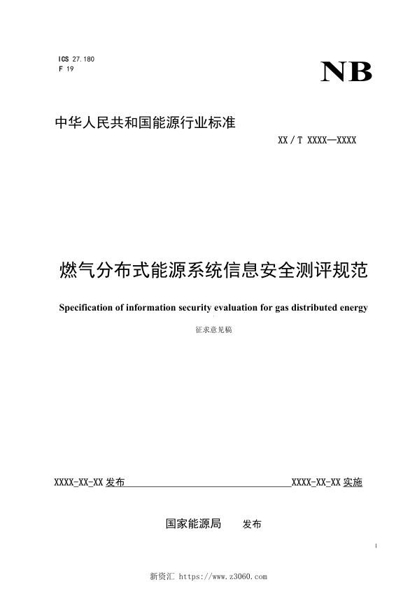 燃气分布式能源系统信息安全测评规范.jpg