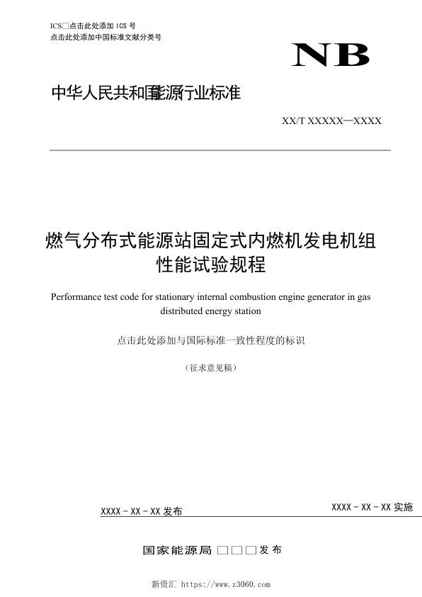 燃气分布式能源站固定式内燃机发电机组性能试验规程.jpg