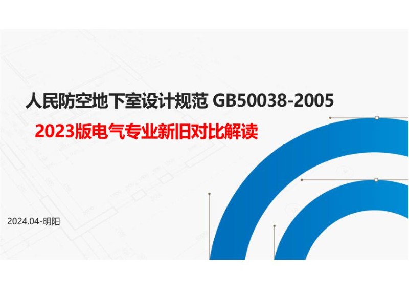 人民防空地下室设计规范新旧规范对比（电气专业）.jpg
