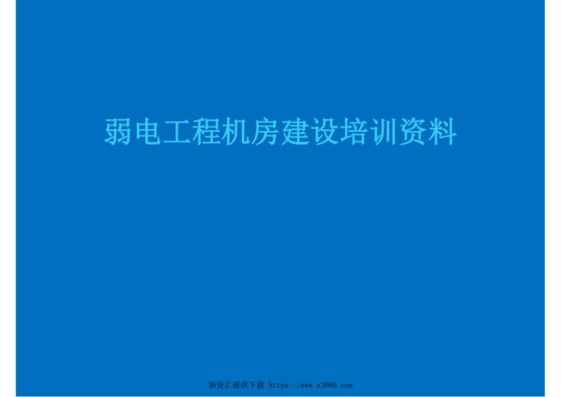 弱电工程机房建设培训资料.jpg
