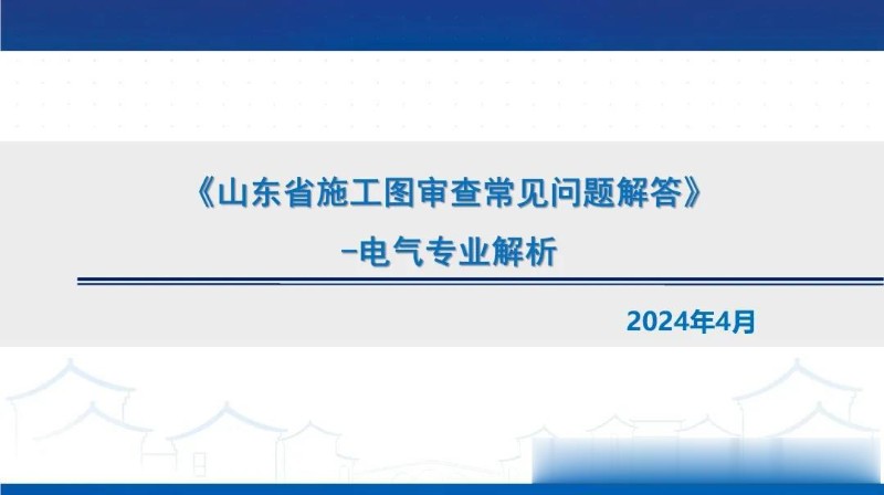 山东省常见问题解答解析电气专业.jpg