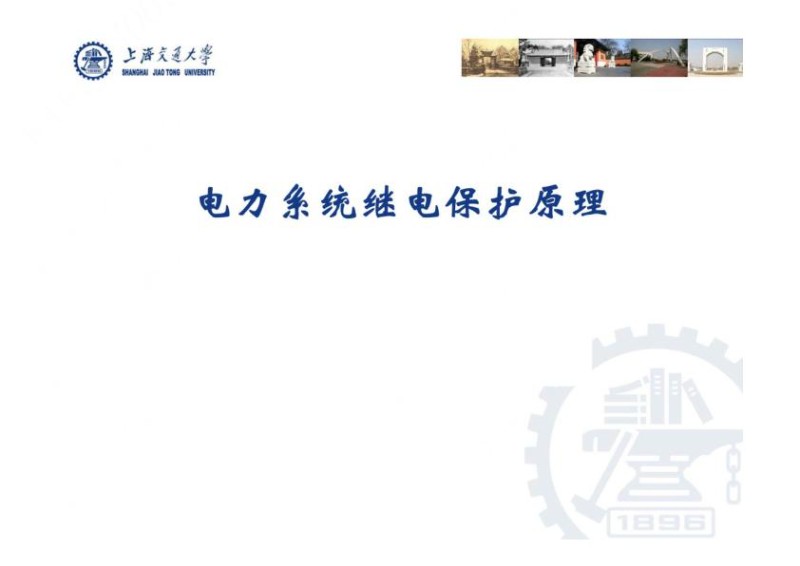 上海交大电力系统继电保护原理培训材料.jpg