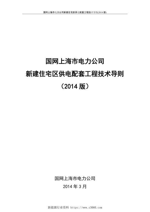 上海市电力公司新建住宅区供电配套工程技术导则（2014年版）.jpg