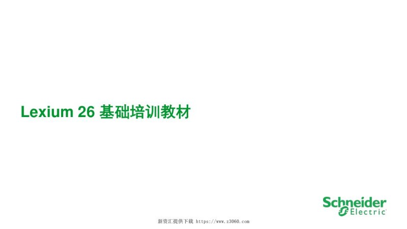施耐德Lexium26基础培训教材.jpg