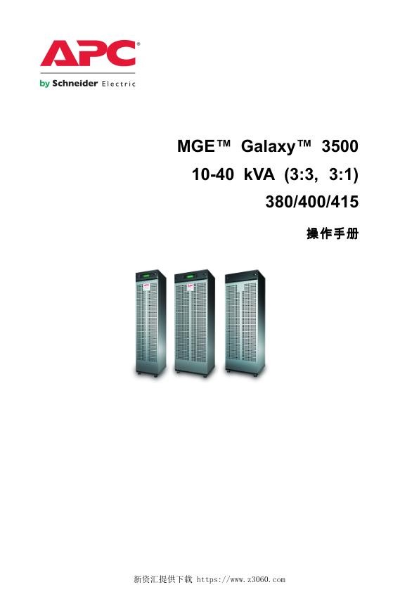 施耐德MGEGalaxy35003_3_3_110-40KVA中文版操作手册.jpg