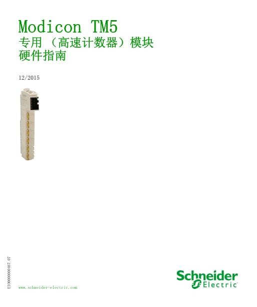 施耐德ModiconTM5专用（高速计数器）模块硬件指南.jpg