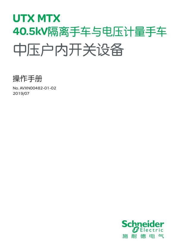 施耐德UTX_MTX40.5kV中压隔离车_计量车中文操作手册.jpg