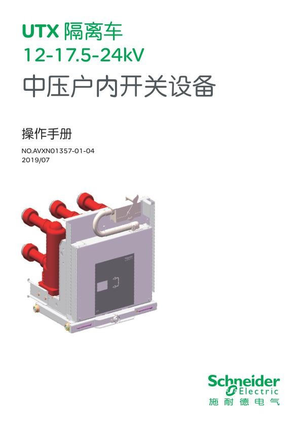 施耐德UTX12-17.5-24kV中压隔离车中文操作手册.jpg