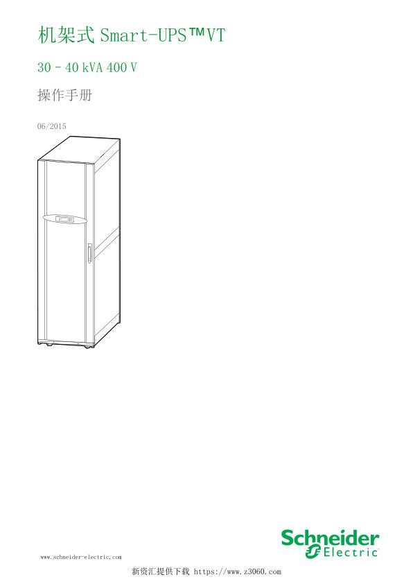 施耐德机架式Smart-UPSVT30–40kVA400V操作手册.jpg