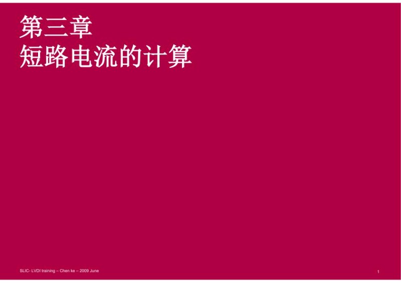 施耐德新员工培训讲义-短路电流计算培训课件.jpg