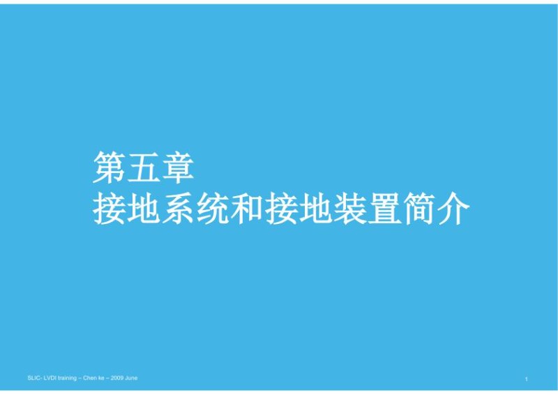 施耐德新员工培训讲义-接地系统和接地装置.jpg