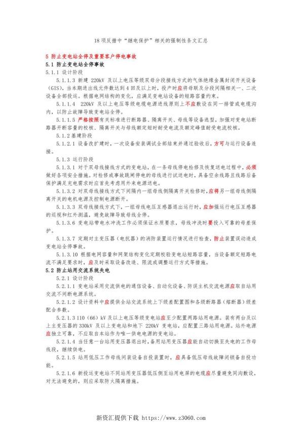 十八项反措中“继电保护”相关的强制性条文汇总.jpg