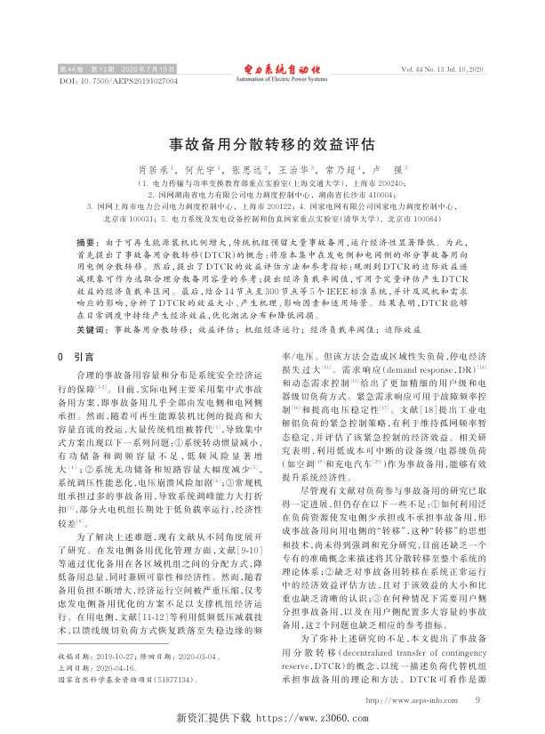 事故备用分散转移的效益评估.jpg