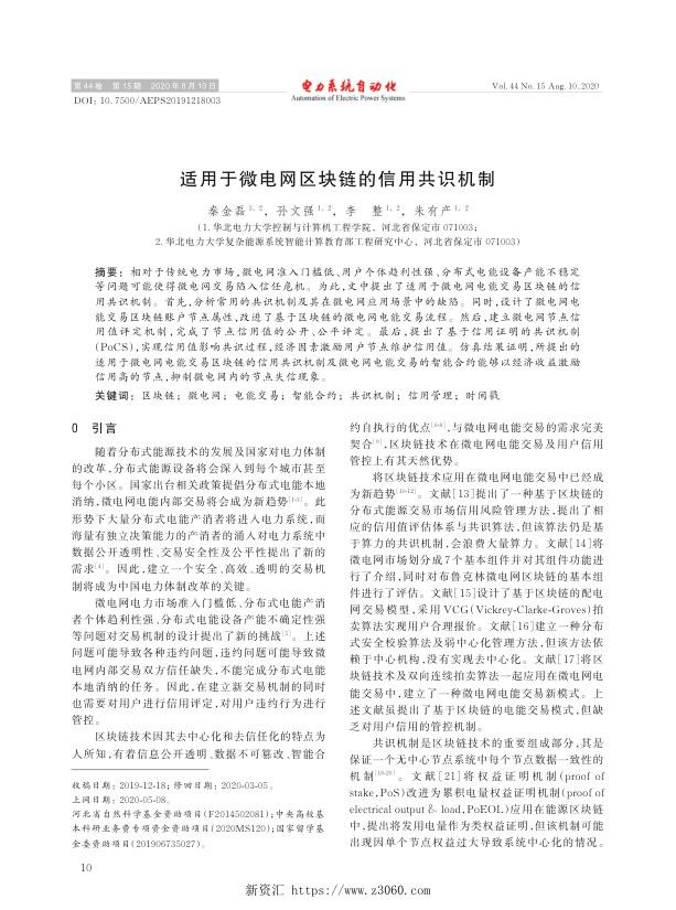 适用于微电网区块链的信用共识机制.jpg