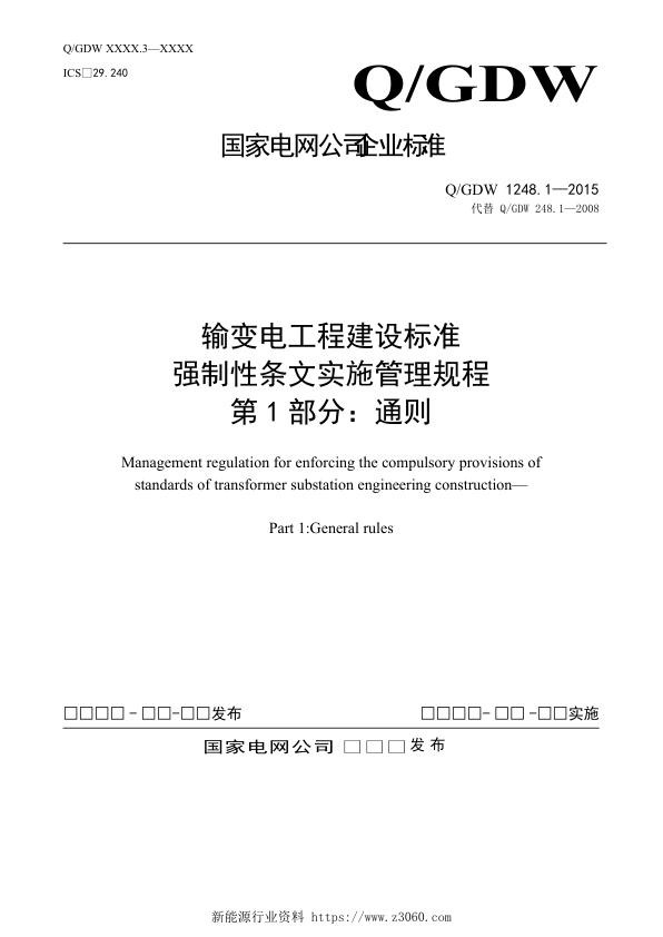 输变电工程建设标准强制性条文实施管理规程第1部分：通则-.jpg