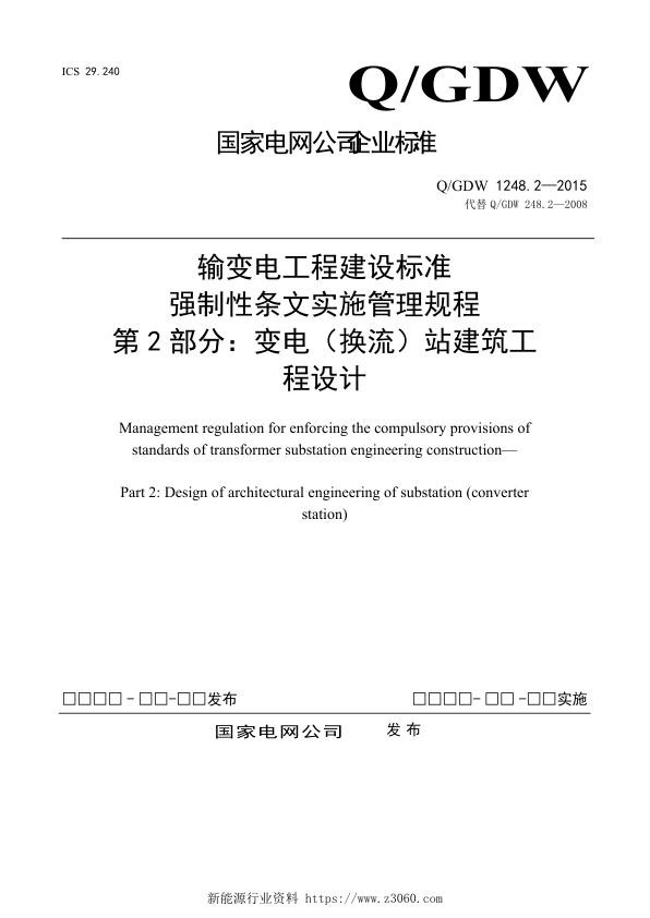 输变电工程建设标准强制性条文实施管理规程第2部分：变电（换流）站建筑工程设计--副本.jpg