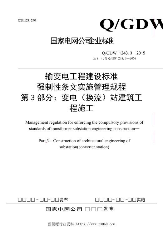 输变电工程建设标准强制性条文实施管理规程第3部分：变电（换流）站建筑工程施工.jpg
