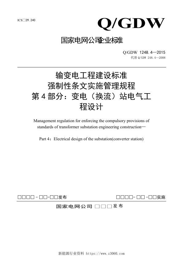 输变电工程建设标准强制性条文实施管理规程第4部分：变电（换流）站电气工程设计-.jpg