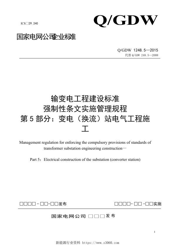 输变电工程建设标准强制性条文实施管理规程第5部分：变电（换流）站电气工程施工-（2016.4.25终版）.jpg