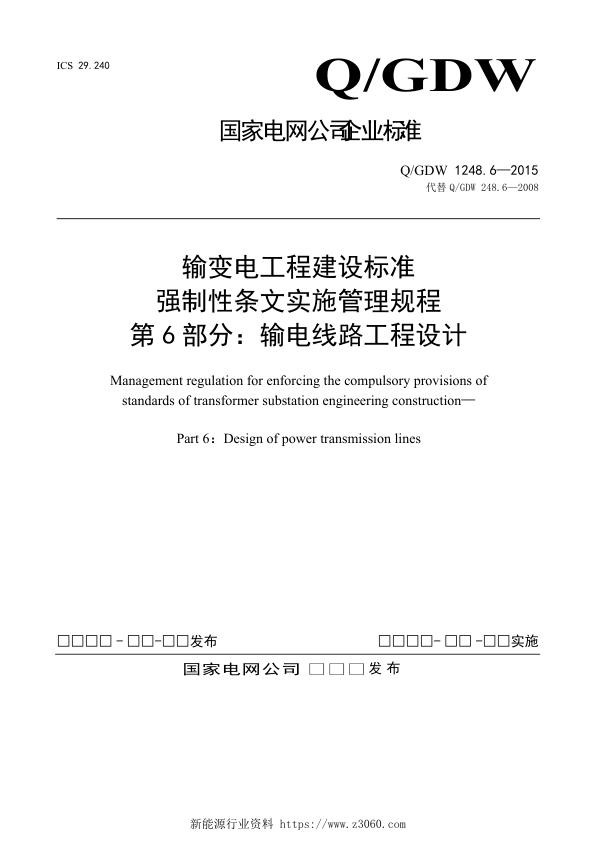 输变电工程建设标准强制性条文实施管理规程第6部分：输电线路工程设计-20160427-最终.jpg
