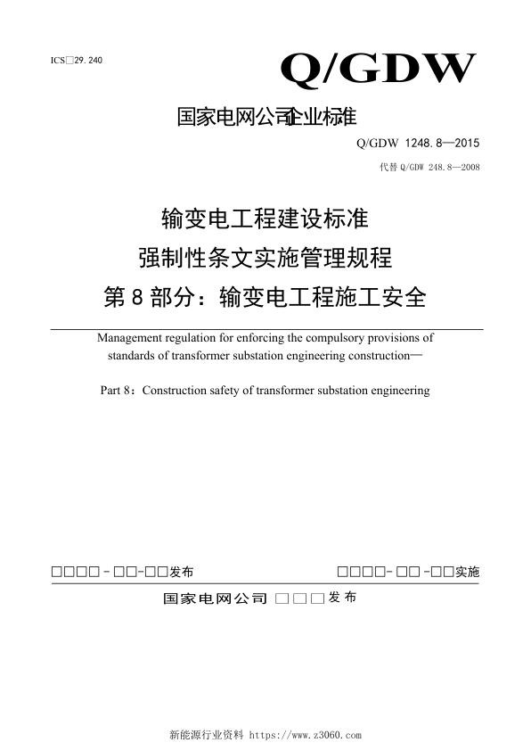 输变电工程建设标准强制性条文实施管理规程第8部分：输变电工程安全-.doc.jpg