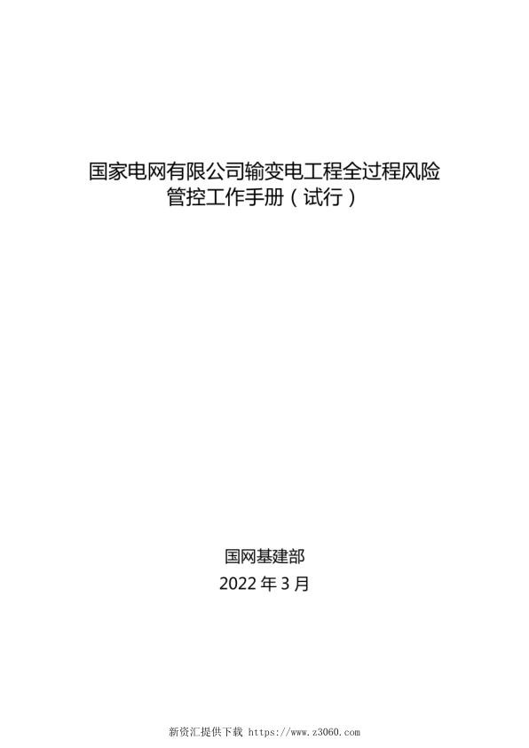 输变电工程全过程风险管控工作手册（试行）.jpg