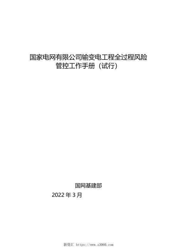 输变电工程全过程风险管控工作手册（试行）V6 3.21 .jpg