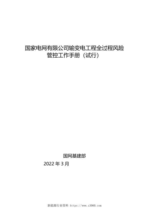 输变电工程全过程风险管控工作手册（试行）V63.21.jpg