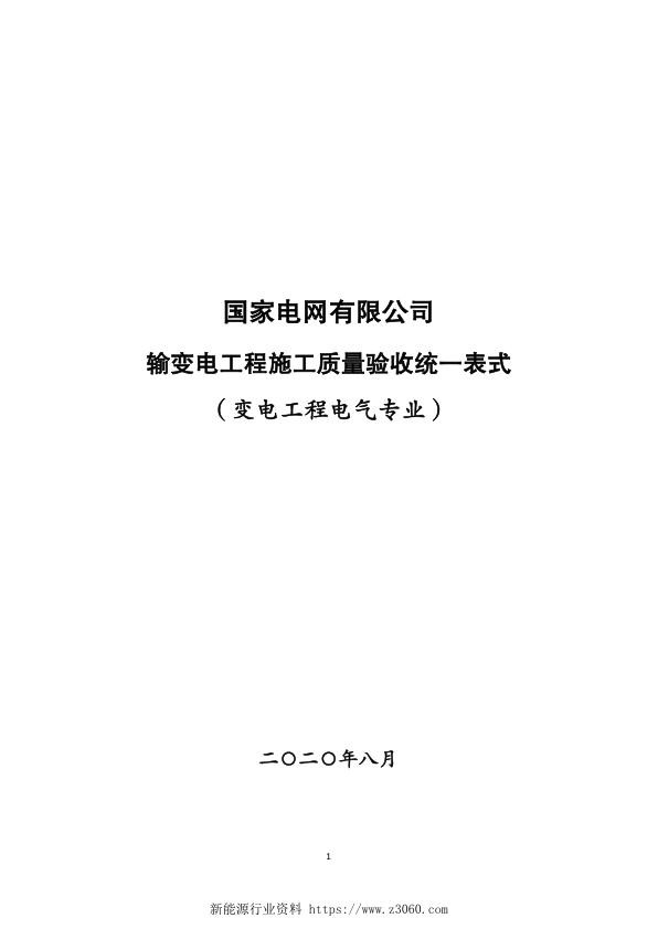输变电工程施工质量验收统一表式（变电工程电气专业）.jpg