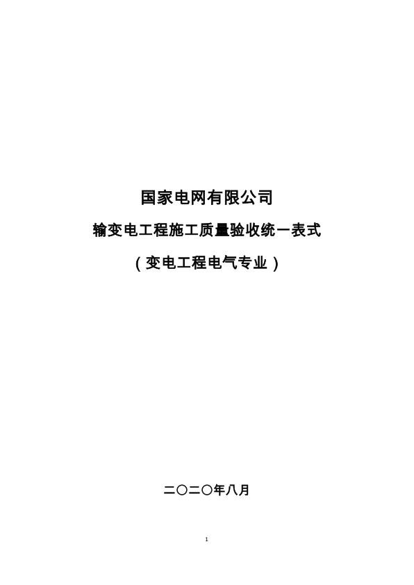 输变电工程施工质量验收统一表式变电工程电气专业.jpg