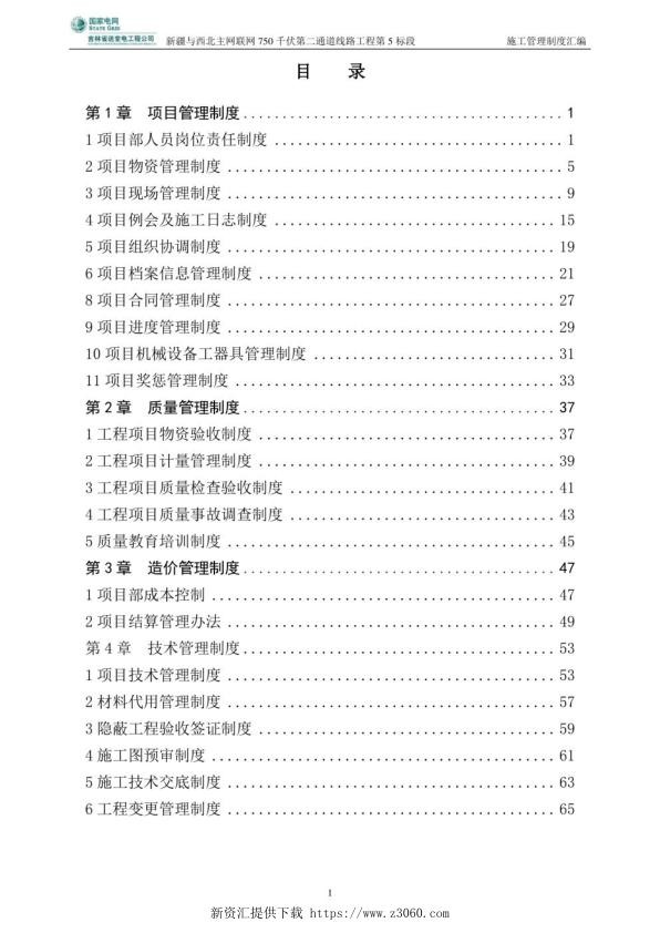 输变电工程线路工程（项目、质量、造价、技术）施工管理制度汇编.jpg