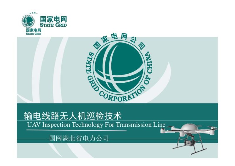 输电线路无人机巡检技术-湖北电力公司.jpg