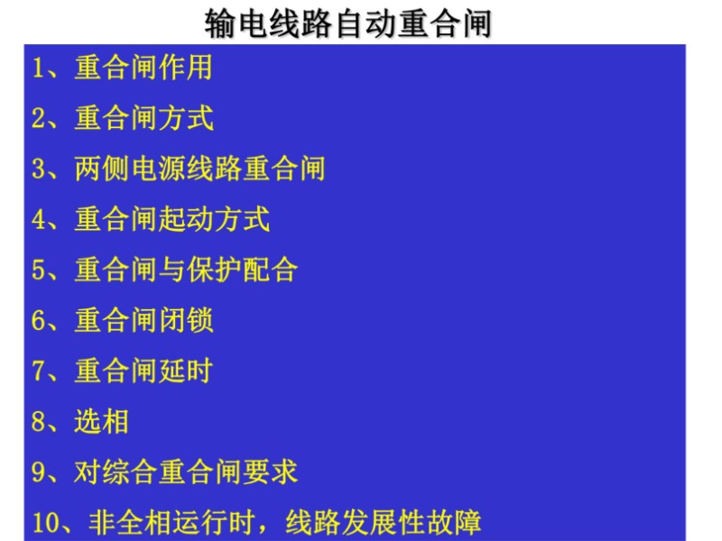 输电线路自动重合闸讲义.jpg
