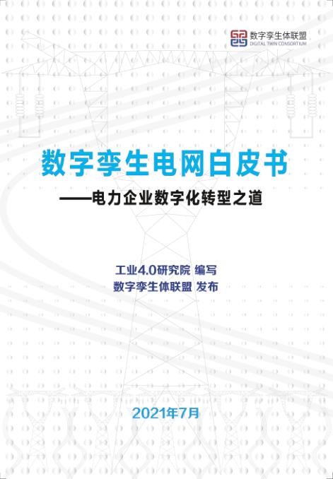 数字孪生电网白皮书.jpg