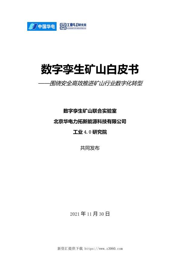 数字孪生矿山白皮书—围绕安全高效推进矿山行业数字化转型.jpg