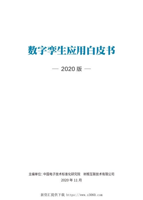 数字孪生应用白皮书（2020版）.jpg