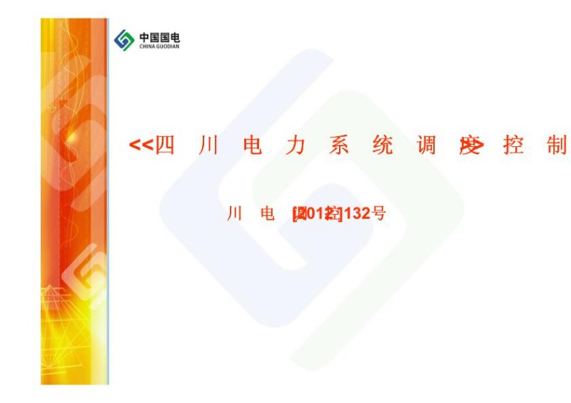 四川电力系统调度控制管理规程.jpg