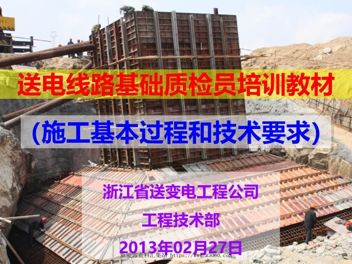 送电线路基础质检员培训教材施工基本过程和技术要求.jpg