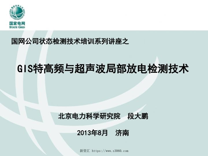 特高频与超声波局放检测技术讲义_国网公司状态检测培训.jpg