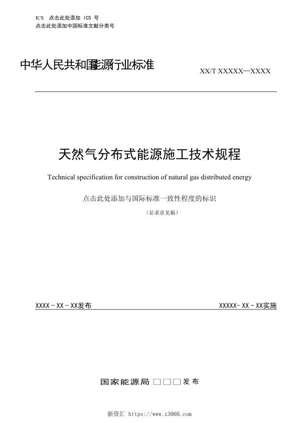 天然气分布式能源施工技术规程.jpg