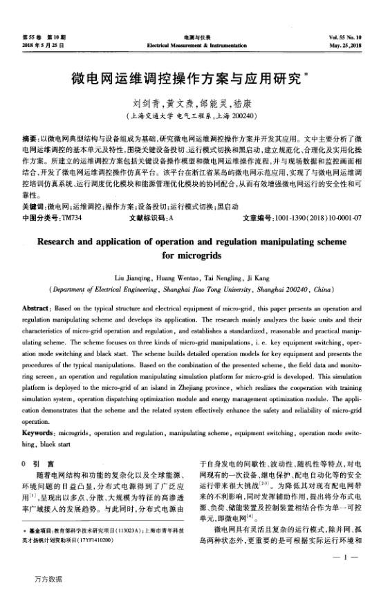 微电网运维调控操作方案与应用研究术.jpg