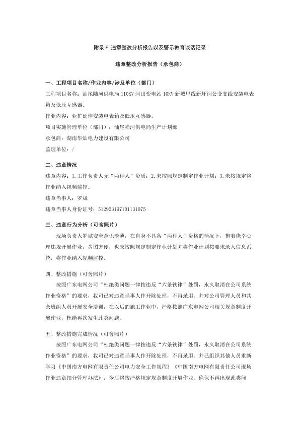 违章整改分析报告以及警示教育谈话记录湖南华灿.jpg
