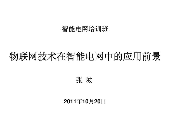物联网在智能电网中的应用.jpg