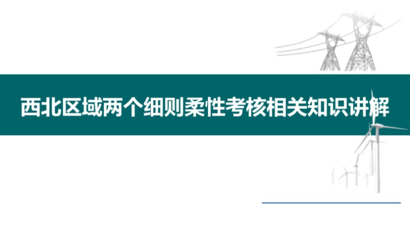 西北区域两个细则柔性考核相关知识讲解.jpg