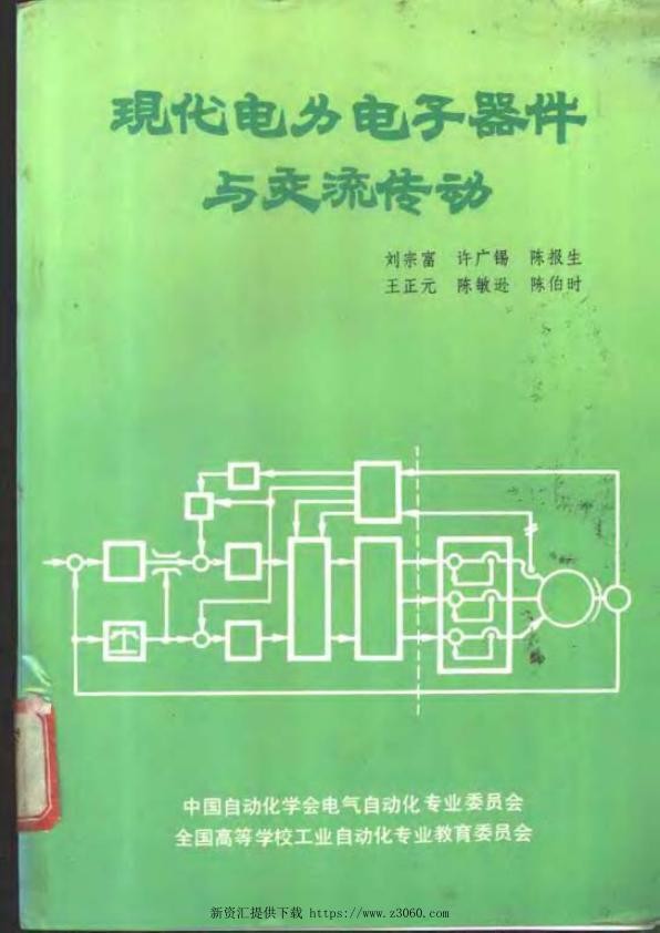 现代电力电子器件与交流传动.jpg