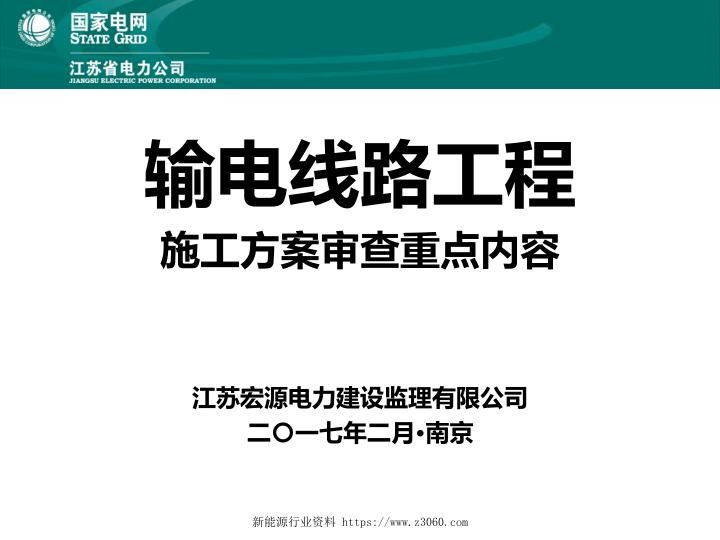 线路工程监理方案审查重点内容培训教材201702-史方亮.jpg