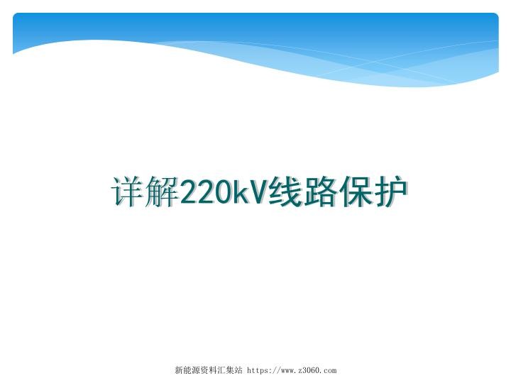详解220kV线路保护.jpg