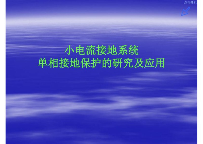 小电流接地系统单相接地保护培训资料.jpg