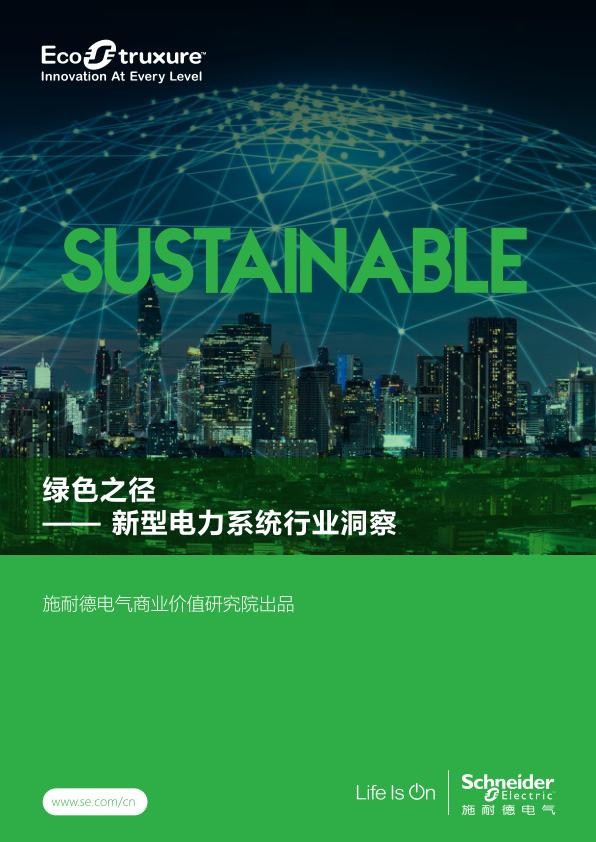 新型电力系统行业洞察白皮书-施耐德电气.jpg
