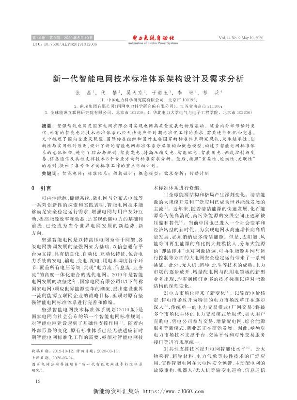 新一代智能电网技术标准体系架构设计及需求分析.jpg